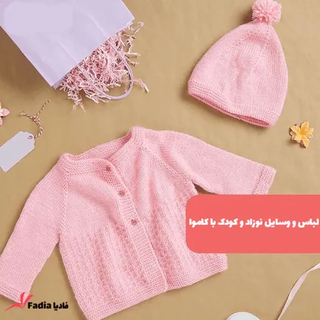 لباس و وسایل نوزاد و کودک با کاموا